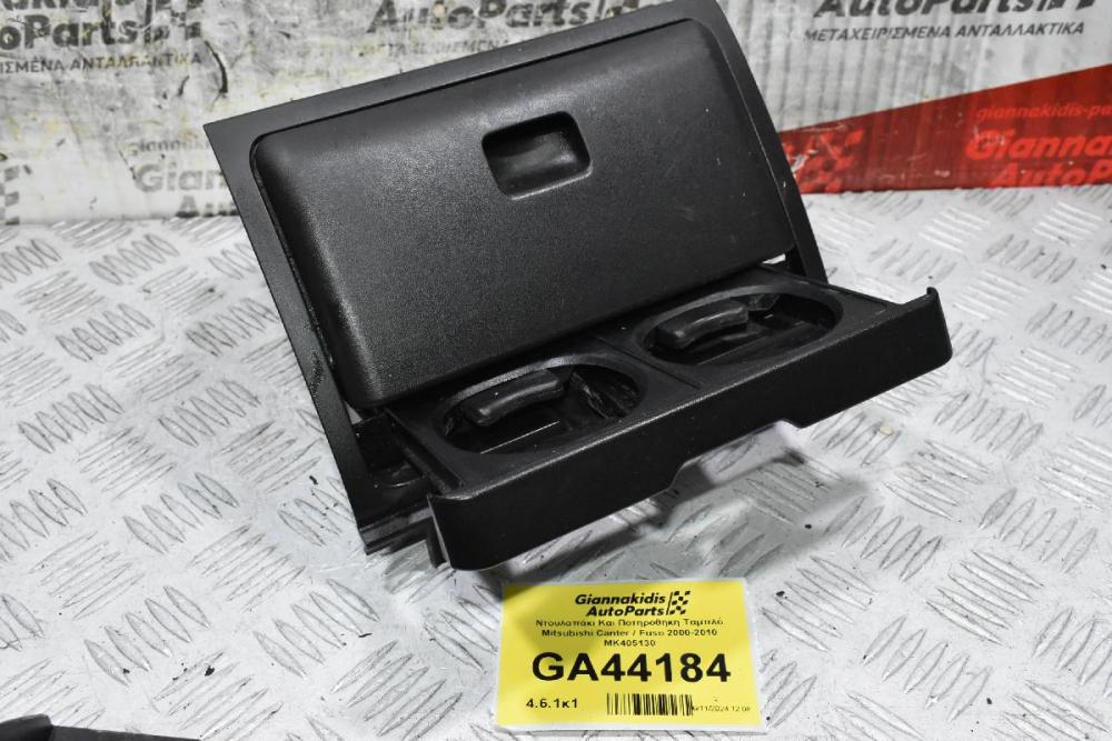 Ντουλαπάκι Και Ποτηροθήκη Ταμπλό Mitsubishi Canter / Fuso 2000-2010 MK405130