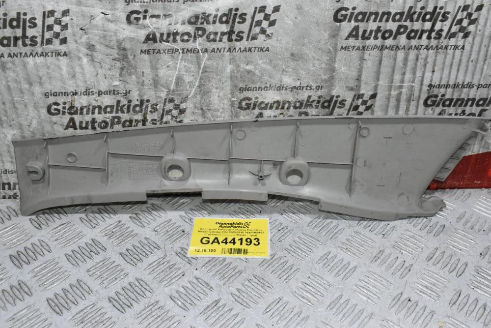Εσωτερικό Κάλυμμα Κολώνας Καμπίνας Nissan Cabstar F24 2005-2015 76911MB40A (Γνήσιο) (Δεξιό) (Πάνελ - Τριμ) (Renault Maxity)