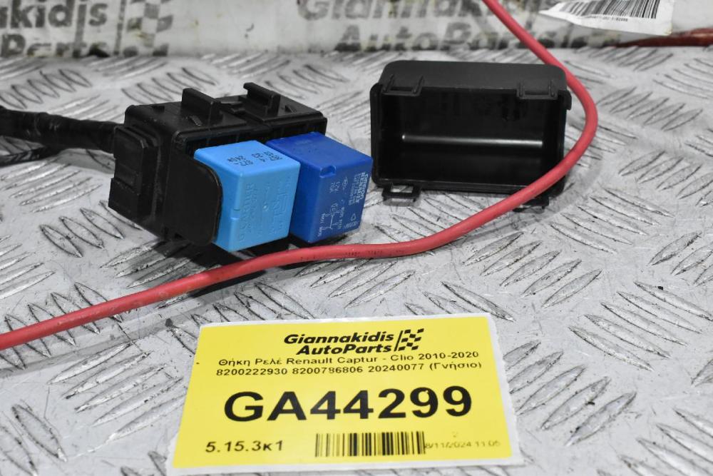 Θήκη Ρελέ Renault Captur - Clio 2010-2020 8200222930 8200786806 20240077 (Γνήσιο)