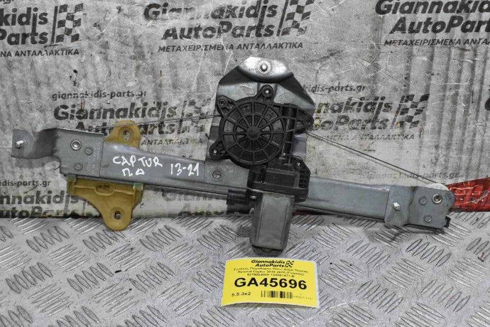 Γρύλλος Παραθύρου Πίσω Δεξιά Πορτας Renault Captur 2013-2021 (Γνήσιος) 827009380R 128001471-B