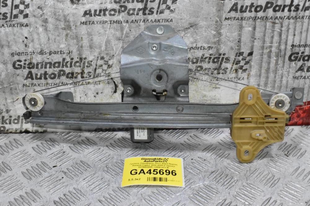 Γρύλλος Παραθύρου Πίσω Δεξιά Πορτας Renault Captur 2013-2021 (Γνήσιος) 827009380R 128001471-B