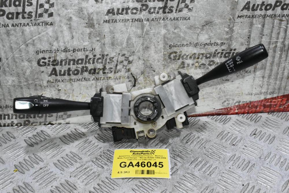 Διακόπτες Υαλοκαθαριστήρων - Φώτων - Φλάς Ford Ranger / Mazda B2500 1999-2005 C55CV72 LH C55CV82 LH