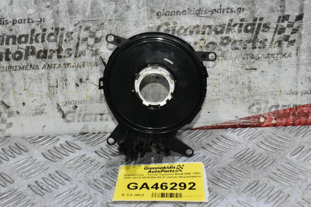Σερπαντίνα - Ταινία Τιμονιού Bmw E60 / E61 2003-2012 6976394-02 (Γνήσια) (Αερόσακου)