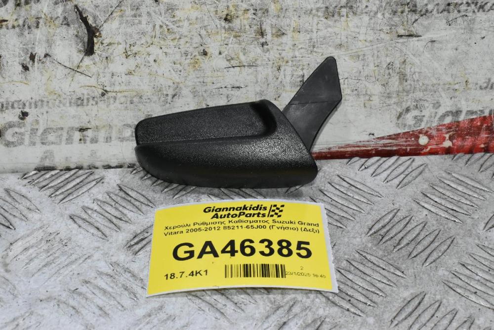 Χερούλι Ρύθμισης Καθίσματος Suzuki Grand Vitara 2005-2012 85211-65J00 (Γνήσιο) (Δεξι)