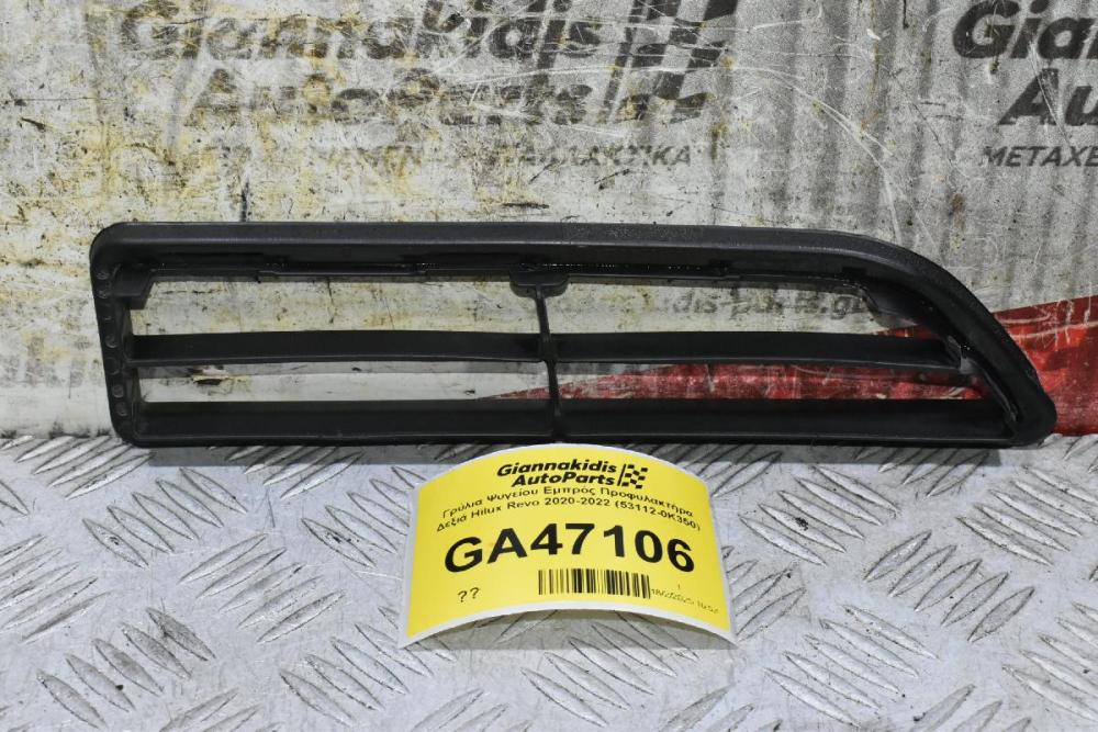 Γρύλια Ψυγείου Εμπρός Προφυλακτήρα Δεξιά Toyota Hilux Revo 2020-2022 (53112-0K350) (Γνήσιο)