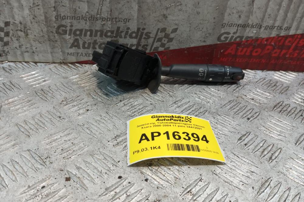 Διακόπτης Υαλοκαθαριστηρων Citroen Xsara 2000-2004 11 pins 34412501