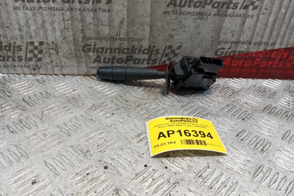 Διακόπτης Υαλοκαθαριστηρων Citroen Xsara 2000-2004 11 pins 34412501