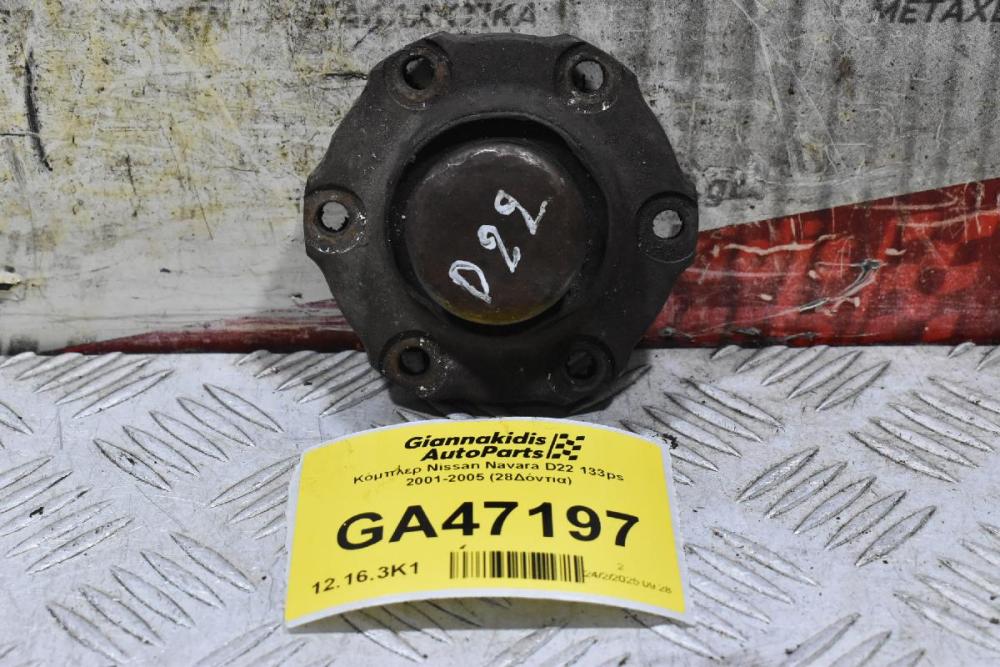 Κόμπλερ Nissan Navara D22 133ps 2001-2005 (28Δόντια)