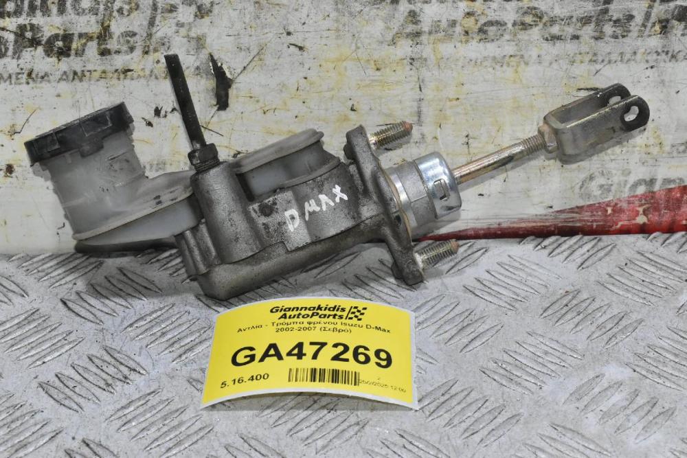 Αντλία - Τρόμπα φρένου Isuzu D-Max 2002-2007 (Σεβρό)