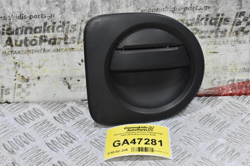 Χερούλι (Πόμολο) Nissan Cabstar F24 2005-2015 (Eξωτερικο Δεξί)