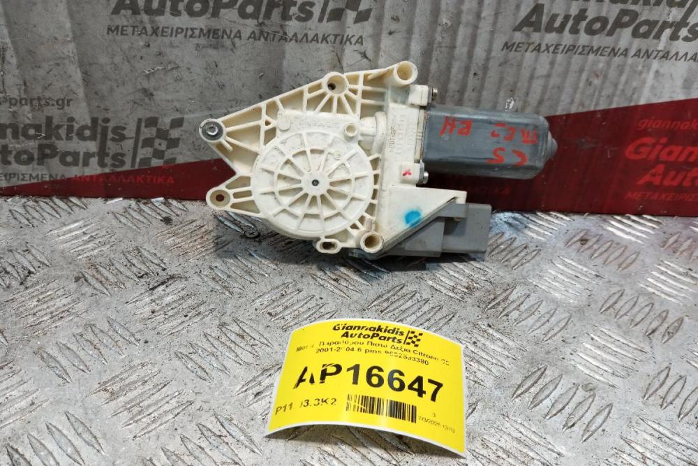 Μοτερ Παραθύρου Πισω Δεξια Citroen C5 2001-2004 6 pins 9632533380