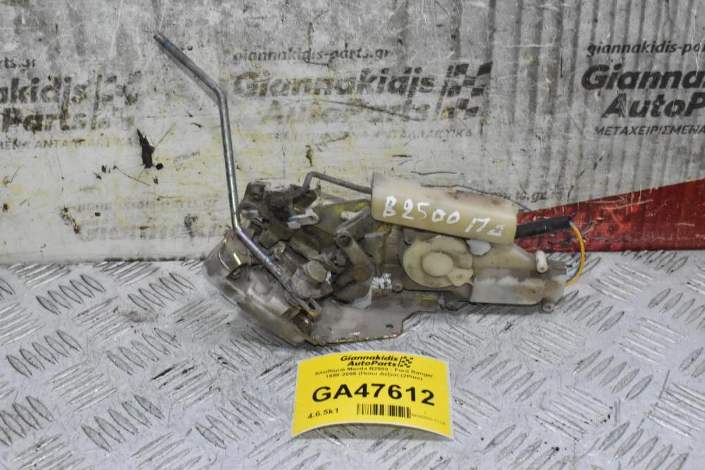 Κλειδαριά Mazda B2500 - Ford Ranger 1998-2005 (Πισω Δεξια) (2Pins)