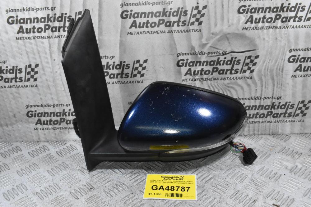 Καθρέπτης Αριστερός Volkswagen Touran 2008-2013 1T2857501AE (Γνήσιος) (13 Pins)