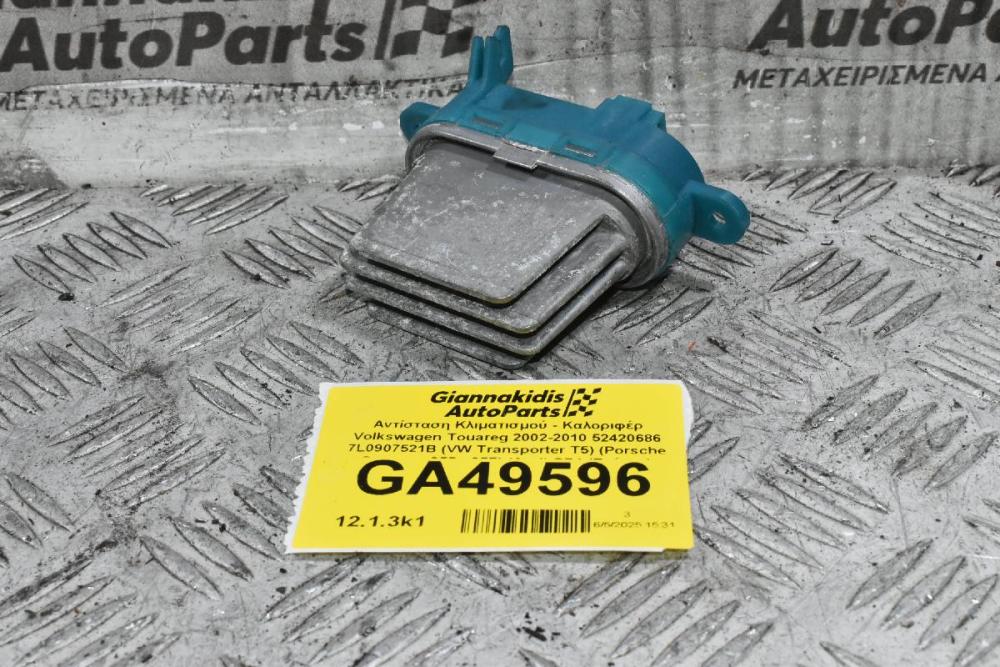 Αντίσταση Κλιματισμού - Καλοριφέρ Volkswagen Touareg 2002-2010 (Γνήσιο) 52420686 7L0907521B (VW Transporter T5) (Porsche Cayenne 955 - 957) (Audi Q7 ) (Γνήσιο)