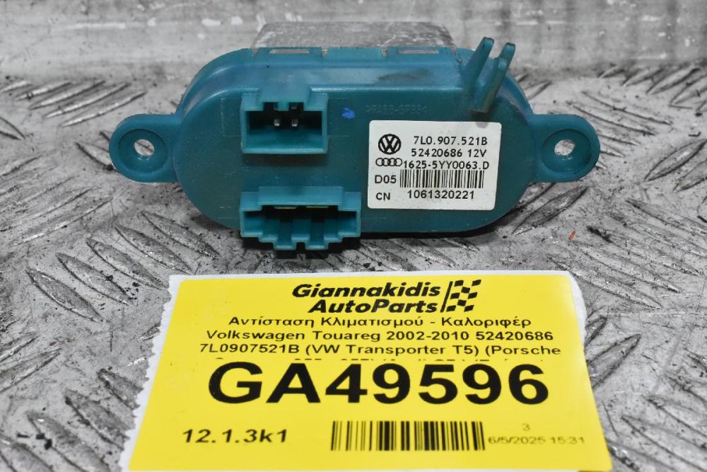 Αντίσταση Κλιματισμού - Καλοριφέρ Volkswagen Touareg 2002-2010 (Γνήσιο) 52420686 7L0907521B (VW Transporter T5) (Porsche Cayenne 955 - 957) (Audi Q7 ) (Γνήσιο)