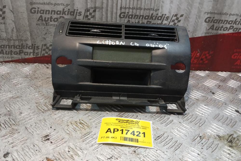Οθόνη Πολλαπαλων Ενδειξεων Με Πλαισιο Και Αεραγωγους Citroen C4 2004-2008 9664222180