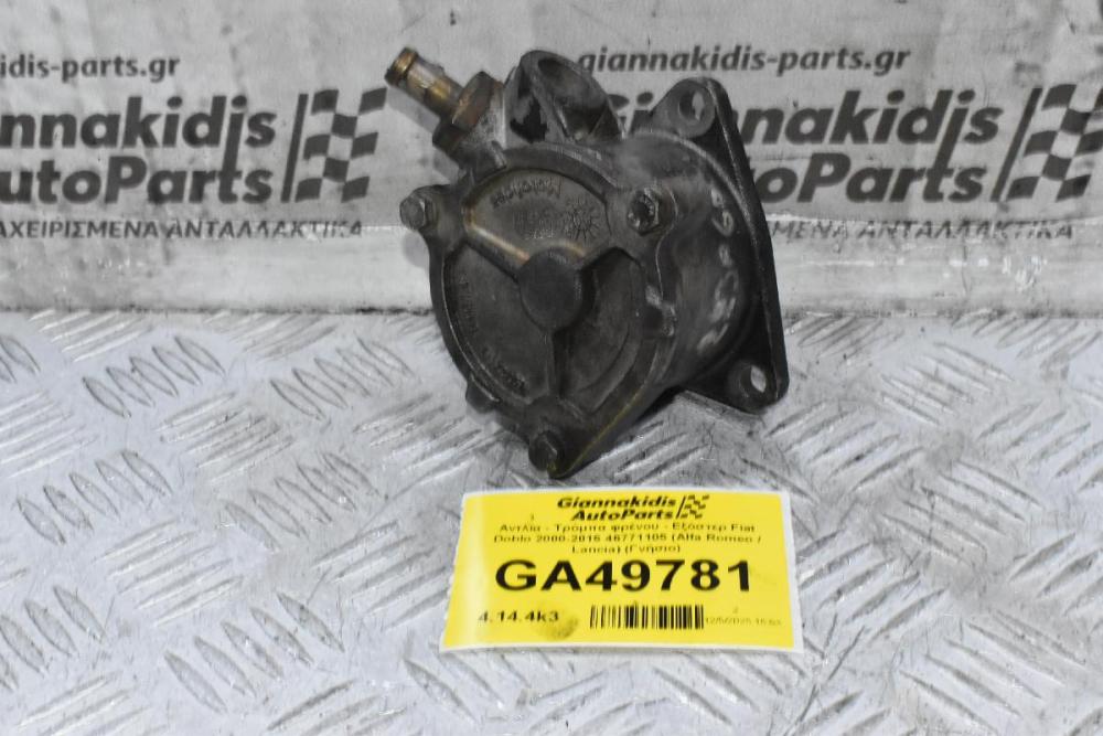 Αντλία - Τρόμπα φρένου - Εξόστερ Fiat Doblo 2000-2015 46771105 (Alfa Romeo / Lancia) (Γνήσιο)