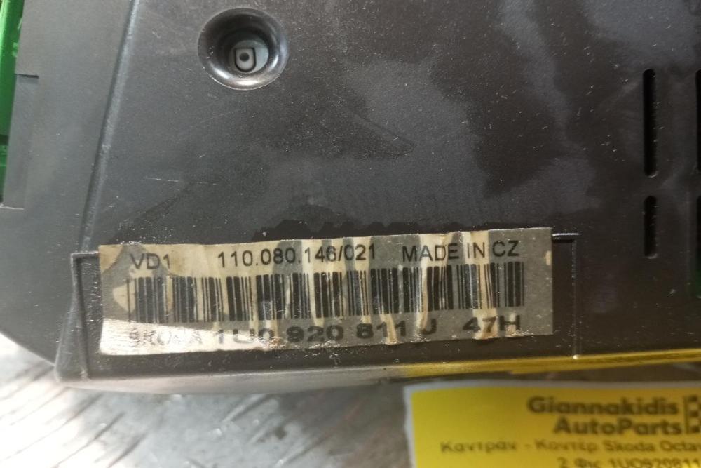 Καντράν - Κοντέρ Skoda Octavia 2004-2008 2 Φις 1UO920811J