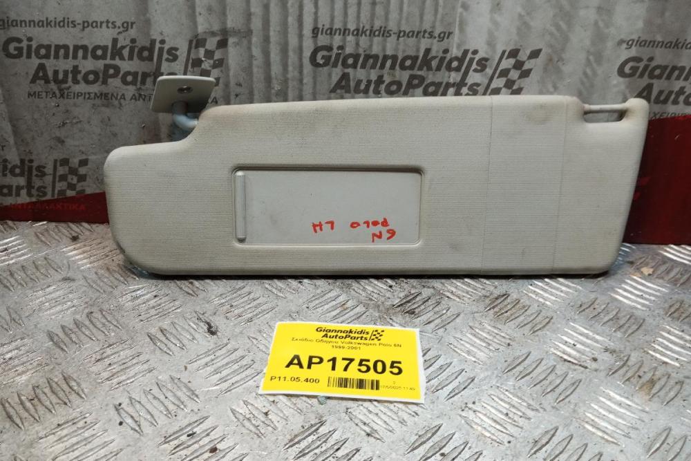 Σκιάδιο Οδηγου Volkswagen Polo 6N 1999-2001