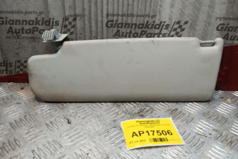 Σκιάδιο Συνοδηγου Volkswagen Polo 6N 1999-2001