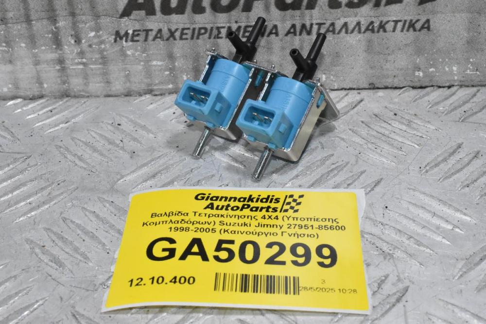 Βαλβίδα Τετρακίνησης 4X4 (Υποπίεσης Κομπλαδόρων) Suzuki Jimny 27951-85600 1998-2005 (Καινούργιο Γνήσιο)