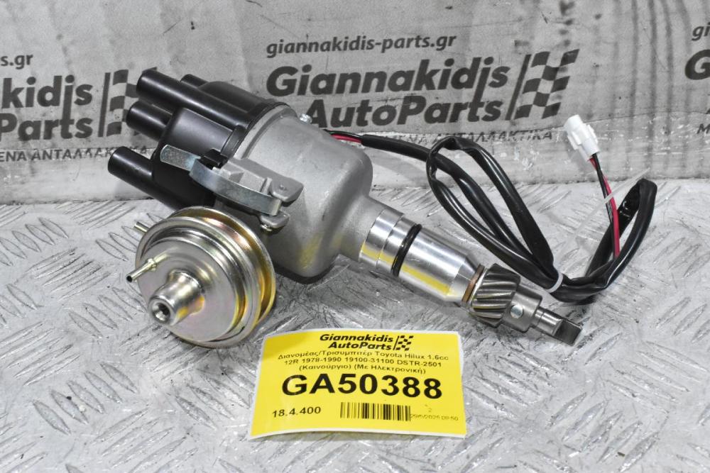 Διανομέας/Τρισυμπιτέρ Toyota Hilux 1.6cc 12R 1978-1990 19100-31100 DSTR-2501 (Καινούργιο) (Με Ηλεκτρονική)