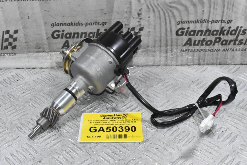 Διανομέας/Τρισυμπιτέρ Toyota Hilux 1.6cc 12R 1978-1990 19100-31100 DSTR-2501 (Καινούργιο) (Με Ηλεκτρονική)