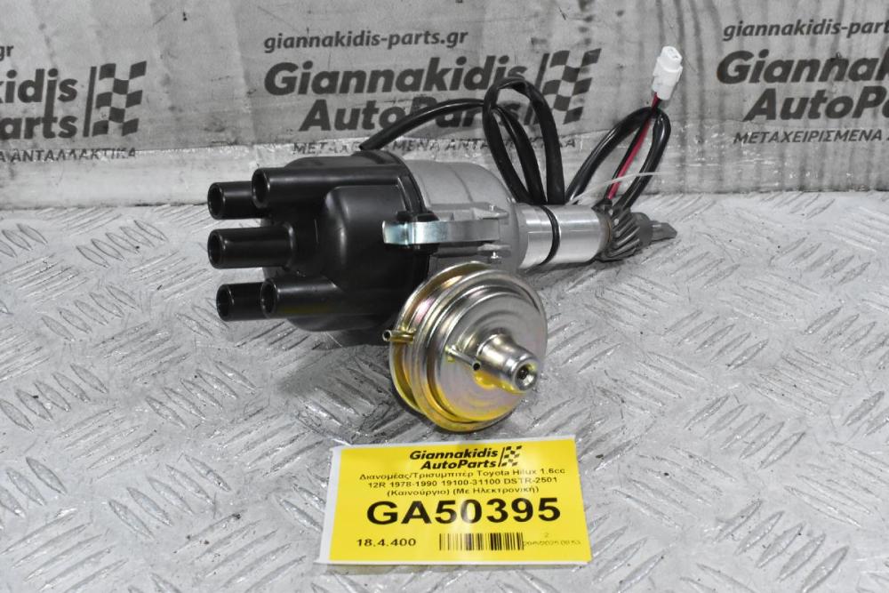 Διανομέας/Τρισυμπιτέρ Toyota Hilux 1.6cc 12R 1978-1990 19100-31100 DSTR-2501 (Καινούργιο) (Με Ηλεκτρονική)