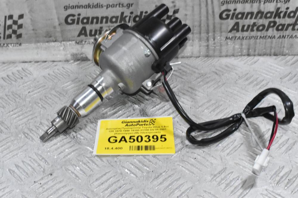 Διανομέας/Τρισυμπιτέρ Toyota Hilux 1.6cc 12R 1978-1990 19100-31100 DSTR-2501 (Καινούργιο) (Με Ηλεκτρονική)