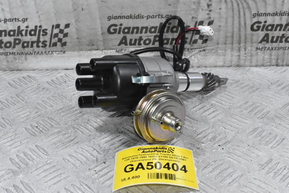 Διανομέας/Τρισυμπιτέρ Toyota Hilux 1.6cc 12R 1978-1990 19100-31100 DSTR-2501 (Καινούργιο) (Με Ηλεκτρονική)