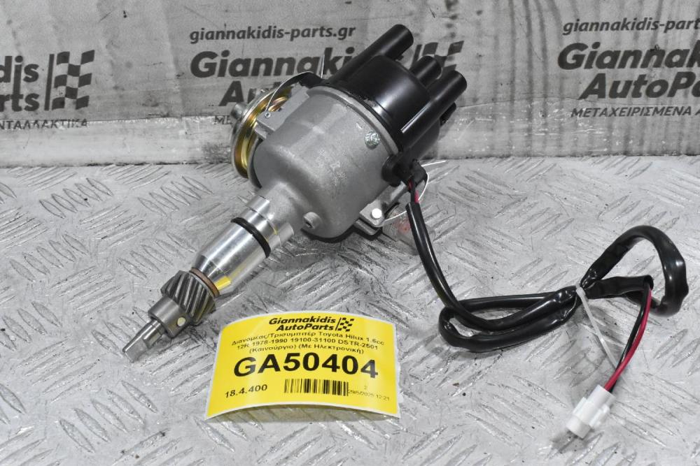 Διανομέας/Τρισυμπιτέρ Toyota Hilux 1.6cc 12R 1978-1990 19100-31100 DSTR-2501 (Καινούργιο) (Με Ηλεκτρονική)