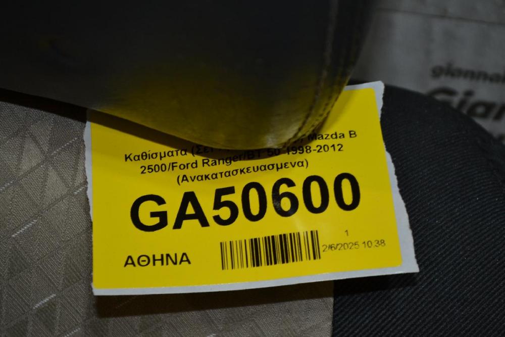 Καθίσματα (Σέτ Αριστερό-Δεξί) Mazda B 2500/Ford Ranger/BT 50 1998-2012 (Ανακατασκευασμενα)