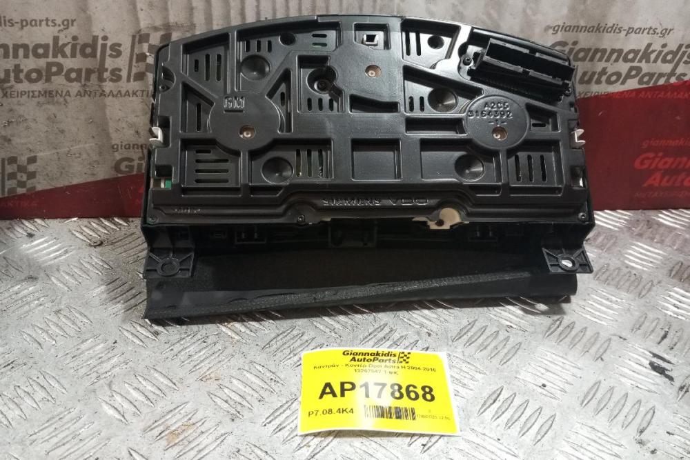 Καντράν - Κοντέρ Opel Astra H 2004-2010 13267542 1 φις