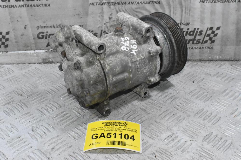 Κομπρεσέρ Aircondition - A/C Κλιματισμός Renault Clio / Kangoo 2002-2010 SANDEN 8200651251 K9K
