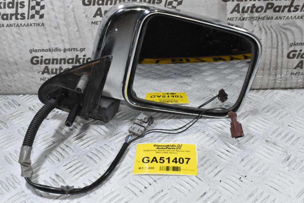 Καθρέπτης Δεξιός Nissan Navara D22 2001-2005 (5pins)