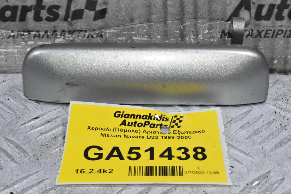 Χερούλι (Πόμολο) Αριστερό Εξωτερικό Nissan Navara D22 1998-2005