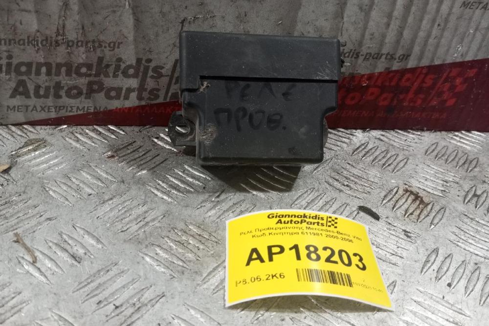Ρελέ Προθερμανσης Mercedes-Benz Vito Κωδ.Κινητηρα 611981 2000-2006