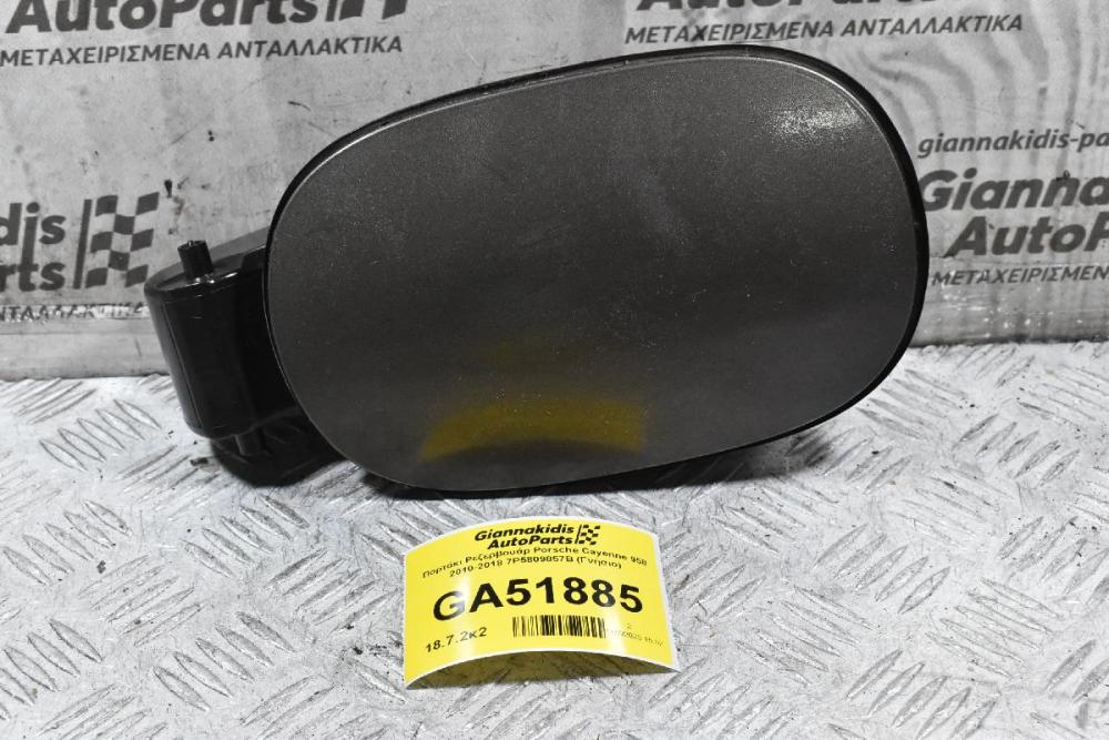 Πορτάκι Ρεζερβουάρ Porsche Cayenne 958 2010-2018 7P5809857B (Γνήσιο)