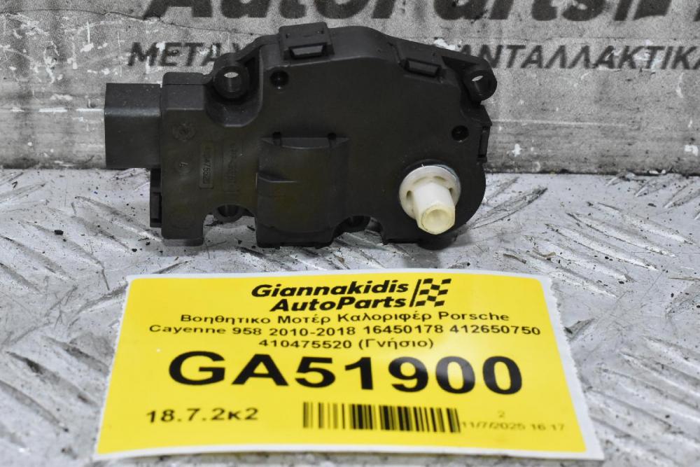 Βοηθητικο Μοτέρ Καλοριφέρ Porsche Cayenne 958 2010-2018 16450178 412650750 410475520 (Γνήσιο)
