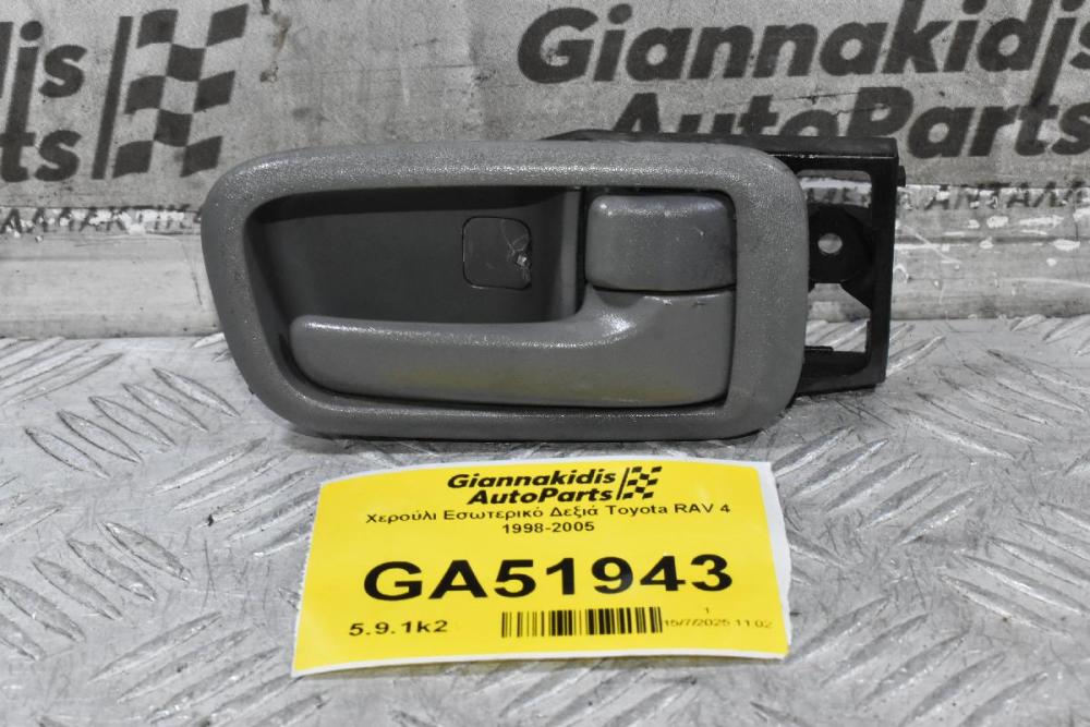 Χερούλι Εσωτερικό Δεξιά Toyota RAV 4 1998-2005