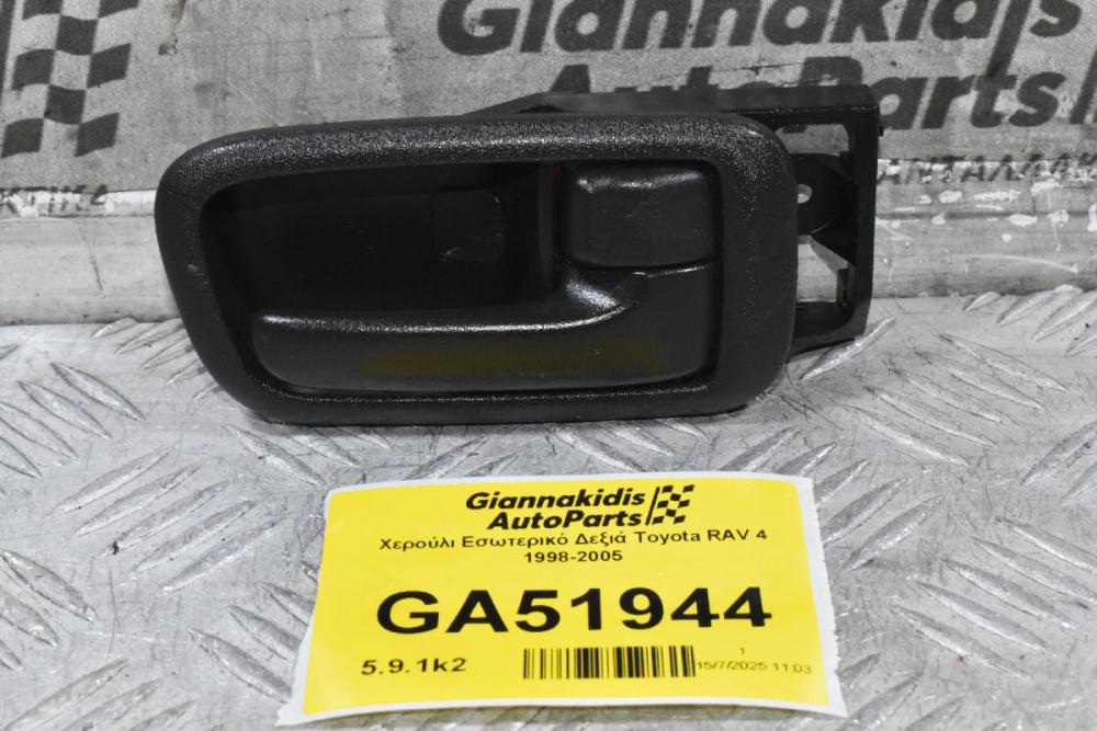 Χερούλι Εσωτερικό Δεξιά Toyota RAV 4 1998-2005