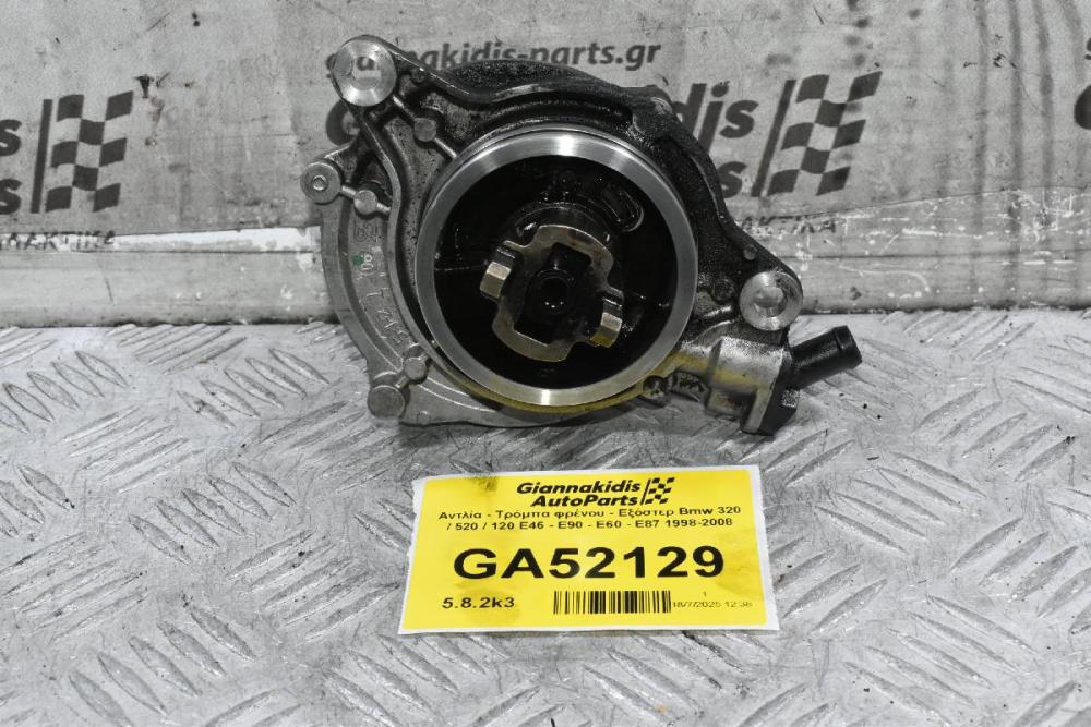 Αντλία - Τρόμπα φρένου - Εξόστερ Bmw 320 / 520 / 120 E46 - E90 - E60 - E87 M47D20 204D4 1998-2008