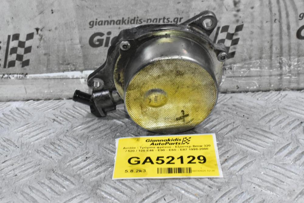 Αντλία - Τρόμπα φρένου - Εξόστερ Bmw 320 / 520 / 120 E46 - E90 - E60 - E87 M47D20 204D4 1998-2008