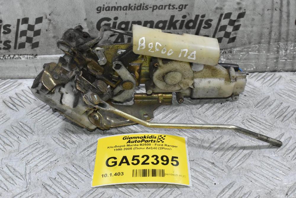 Κλειδαριά Mazda B2500 - Ford Ranger 1998-2005 (Πισω Δεξιά) (2Pins)