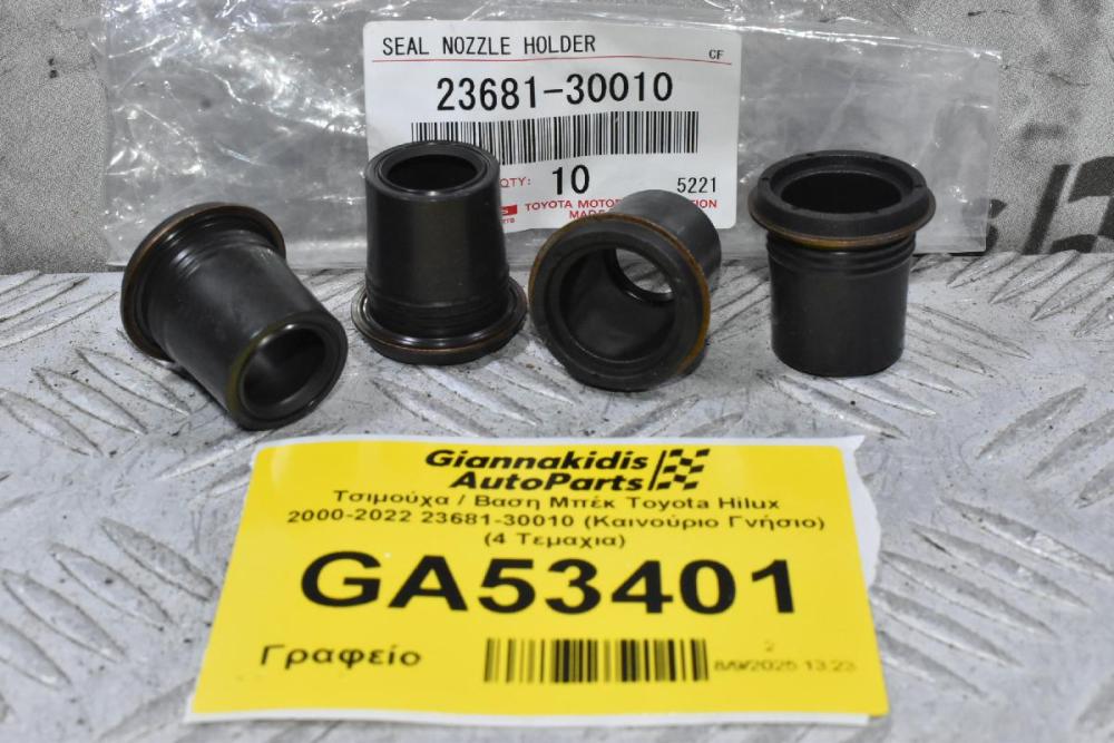 Τσιμούχα / Βαση Μπέκ Toyota Hilux 2000-2022 23681-30010 (Καινούριο Γνήσιο) (4 Τεμαχια)