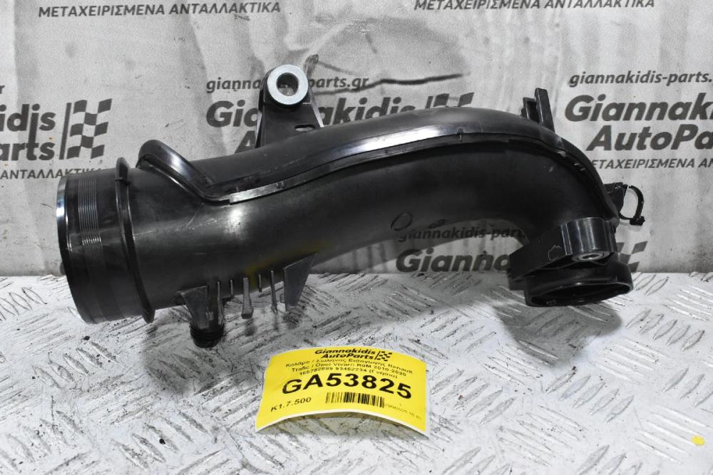 Κολάρο / Σωλήνας Εισαγωγής Renault Trafic / Opel Vivaro R9M 2010-2020 165752889 93452234 (Γνήσιο)