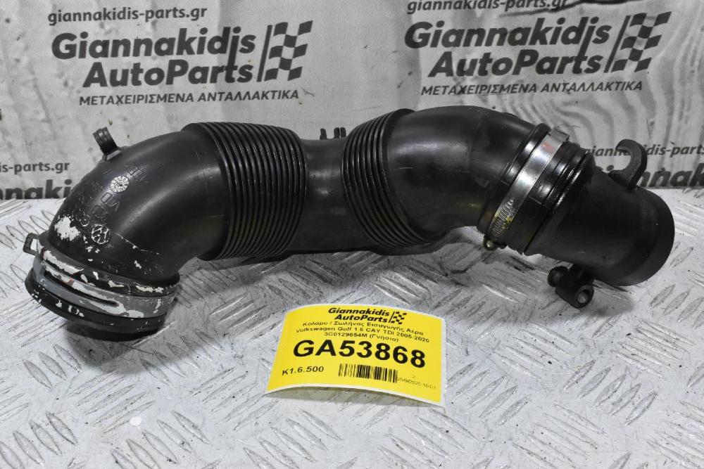 Κολάρο / Σωλήνας Εισαγωγής Αέρα Volkswagen Golf 1.6 CAY TDI 2005-2020 3C0129654M (Γνήσιο)