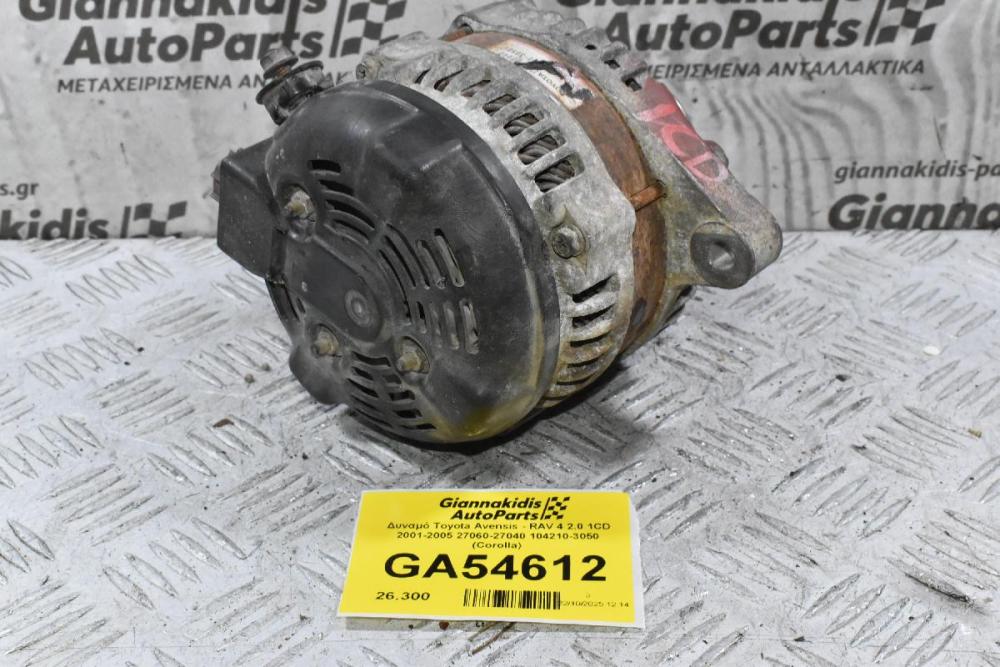 Δυναμό Toyota Avensis - RAV 4 2.0 1CD 2001-2005 27060-27040 104210-3050 (Corolla)