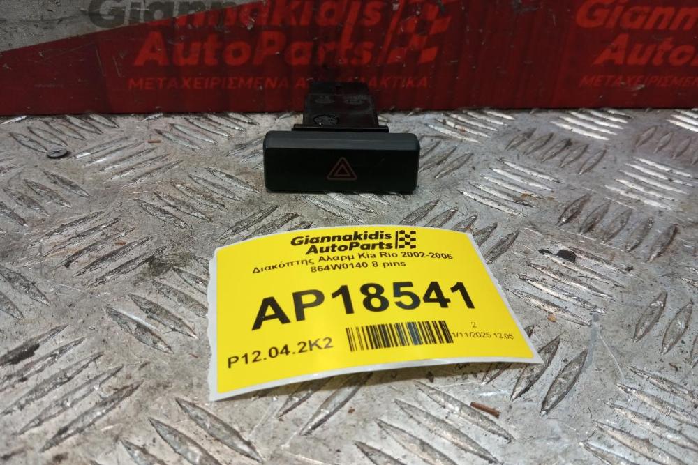 Διακόπτης Αλαρμ Kia Rio 2002-2005 864W0140 8 pins