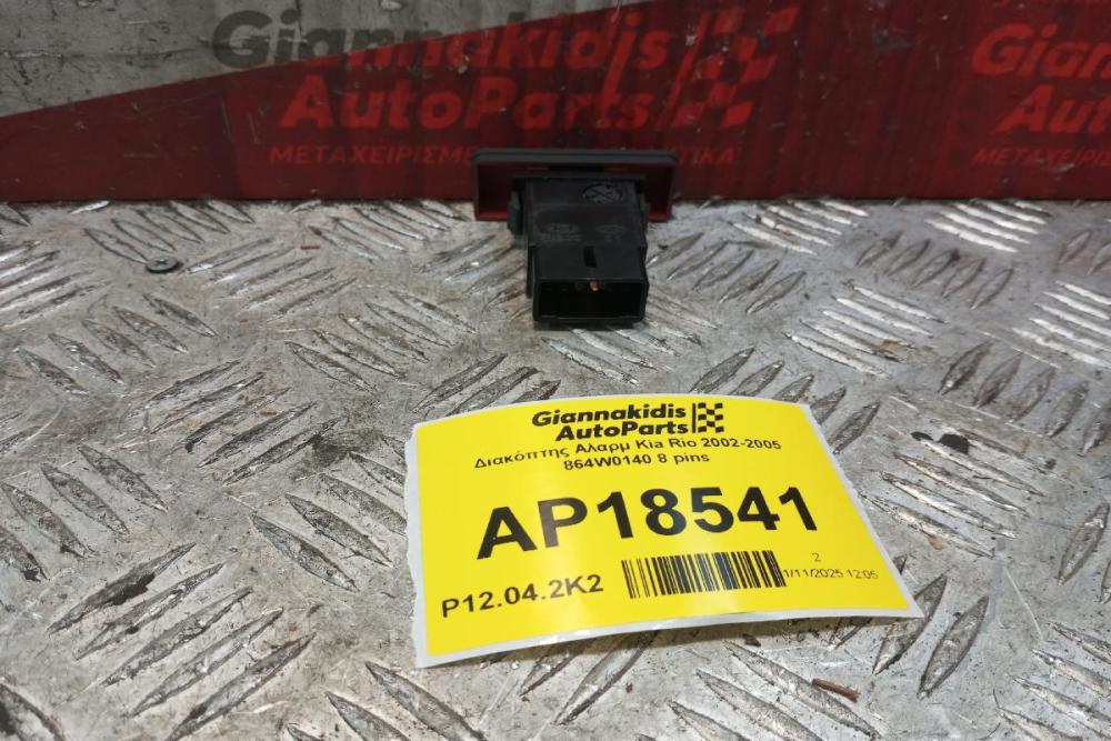 Διακόπτης Αλαρμ Kia Rio 2002-2005 864W0140 8 pins